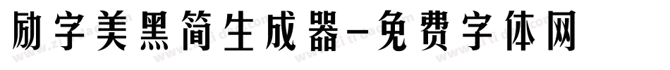 励字美黑简生成器字体转换