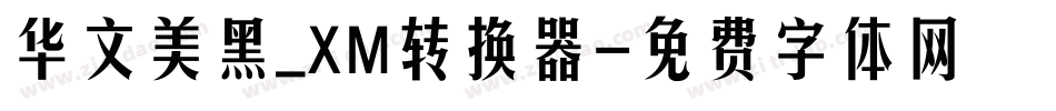 华文美黑_XM转换器字体转换