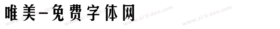 唯美字体转换