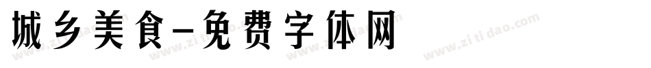 城乡美食字体转换