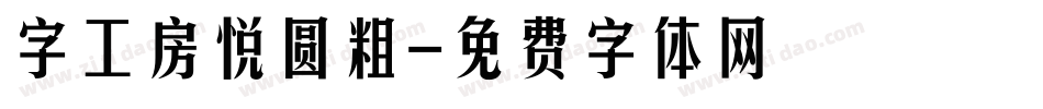 字工房悦圆粗字体转换