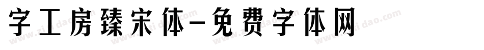 字工房臻宋体字体转换