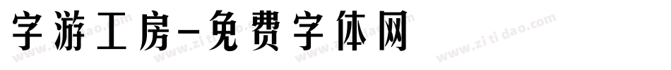 字游工房字体转换