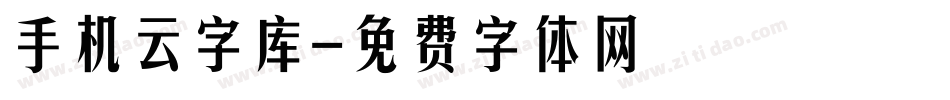 手机云字库字体转换