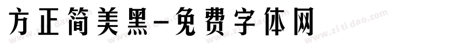 方正简美黑字体转换