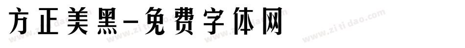方正美黑字体转换