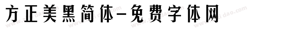 方正美黑简体字体转换