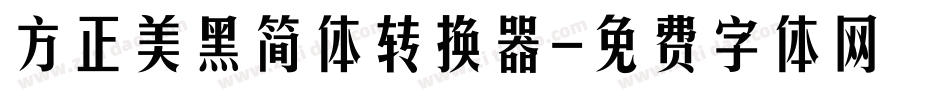 方正美黑简体转换器字体转换