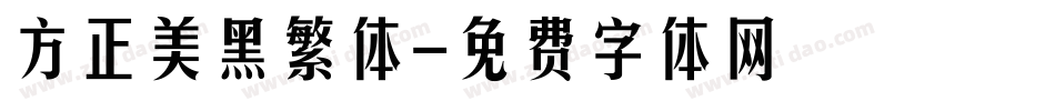 方正美黑繁体字体转换