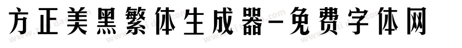 方正美黑繁体生成器字体转换