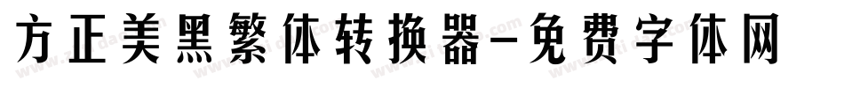 方正美黑繁体转换器字体转换