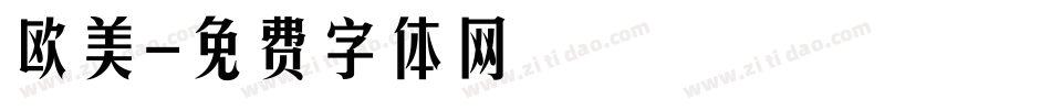 欧美字体转换
