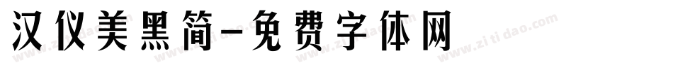 汉仪美黑简字体转换