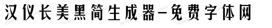 汉仪长美黑简生成器字体转换