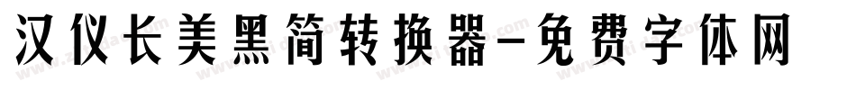 汉仪长美黑简转换器字体转换
