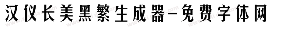汉仪长美黑繁生成器字体转换