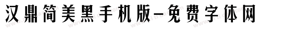 汉鼎简美黑手机版字体转换