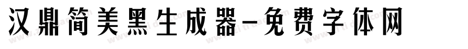 汉鼎简美黑生成器字体转换