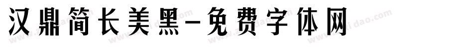 汉鼎简长美黑字体转换