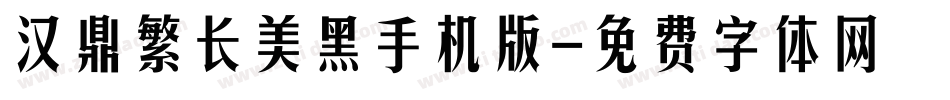 汉鼎繁长美黑手机版字体转换