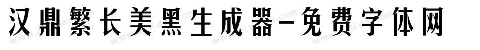 汉鼎繁长美黑生成器字体转换