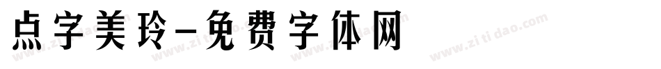 点字美玲字体转换