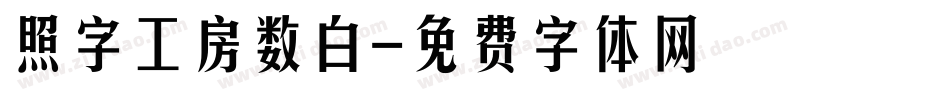 照字工房数白字体转换