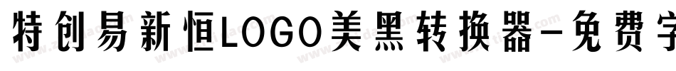 特创易新恒LOGO美黑转换器字体转换