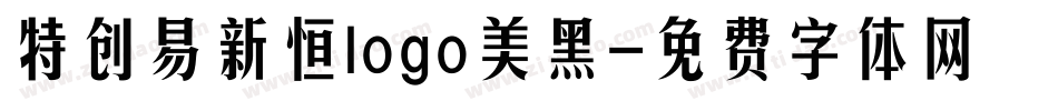 特创易新恒logo美黑字体转换