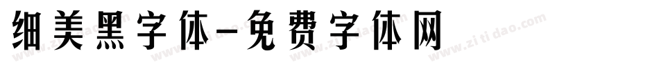 细美黑字体字体转换