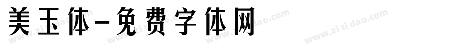 美玉体字体转换