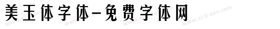 美玉体字体字体转换