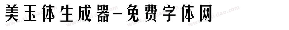 美玉体生成器字体转换