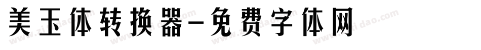 美玉体转换器字体转换