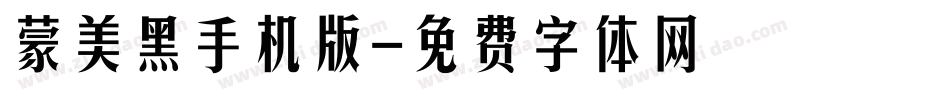 蒙納美黑體手机版字体转换