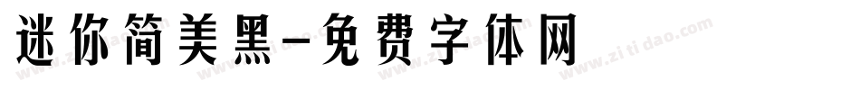 迷你简美黑字体转换