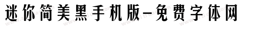 迷你简美黑手机版字体转换