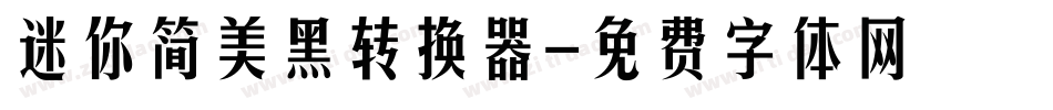 迷你简美黑转换器字体转换