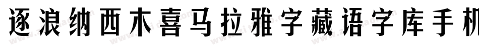 逐浪纳西木喜马拉雅字藏语字库手机版字体转换