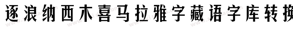 逐浪纳西木喜马拉雅字藏语字库转换器字体转换