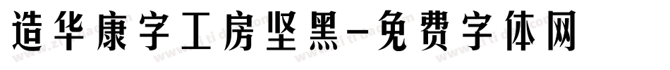 造华康字工房坚黑字体转换