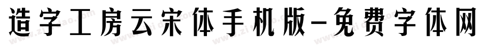 造字工房云宋体手机版字体转换