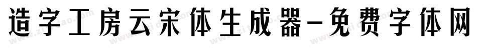 造字工房云宋体生成器字体转换