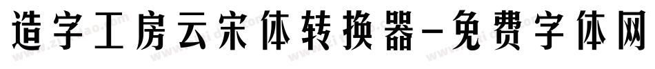 造字工房云宋体转换器字体转换
