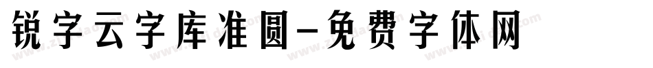 锐字云字库准圆字体转换
