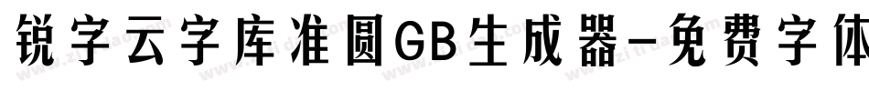 锐字云字库准圆GB生成器字体转换