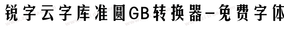 锐字云字库准圆GB转换器字体转换