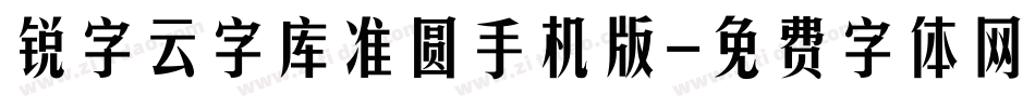 锐字云字库准圆手机版字体转换