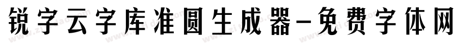 锐字云字库准圆生成器字体转换