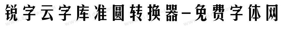 锐字云字库准圆转换器字体转换